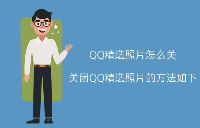 QQ精选照片怎么关 关闭QQ精选照片的方法如下